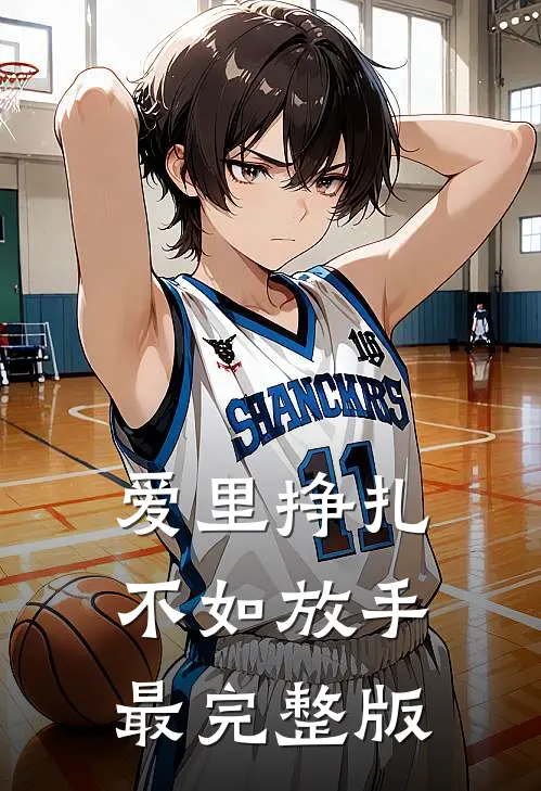 爱里挣扎，不如放手最完整版
