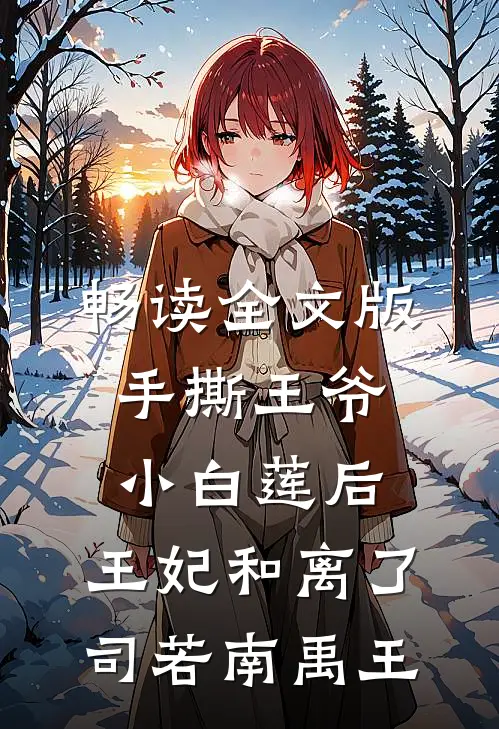 畅读全文版手撕王爷小白莲后,王妃和离了司若南禹王