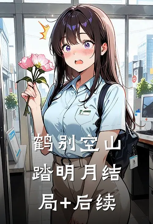 鹤别空山踏明月结局+后续