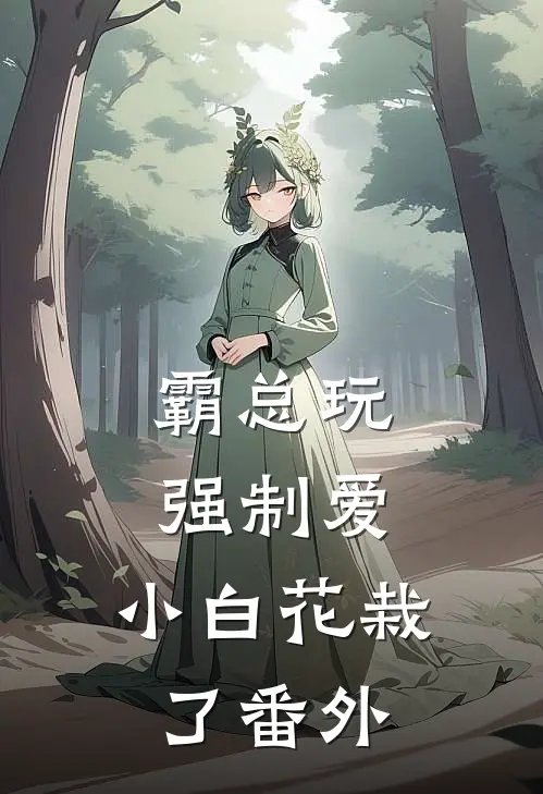 霸总玩强制爱，小白花栽了番外