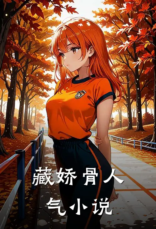 藏娇骨人气小说