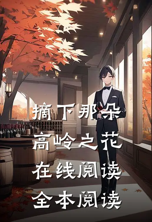 摘下那朵高岭之花在线阅读全本阅读