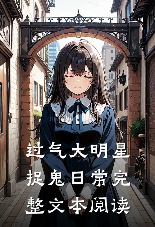 过气大明星捉鬼日常完整文本阅读