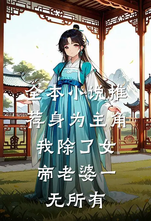 全本小说推荐身为主角，我除了女帝老婆一无所有