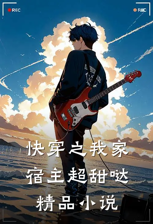 快穿之我家宿主超甜哒精品小说