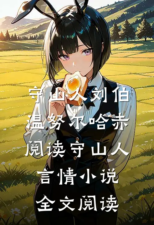 守山人刘伯温努尔哈赤阅读_守山人言情小说全文阅读