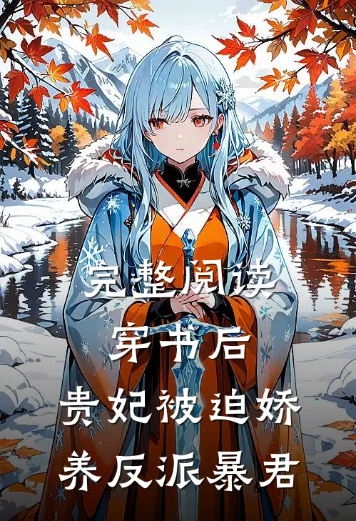 完整阅读穿书后，贵妃被迫娇养反派暴君