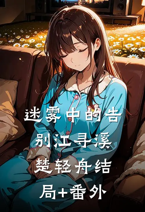 迷雾中的告别江寻溪楚轻舟结局+番外