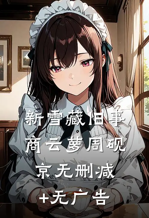 新雪藏旧事商云萝周砚京无删减+无广告