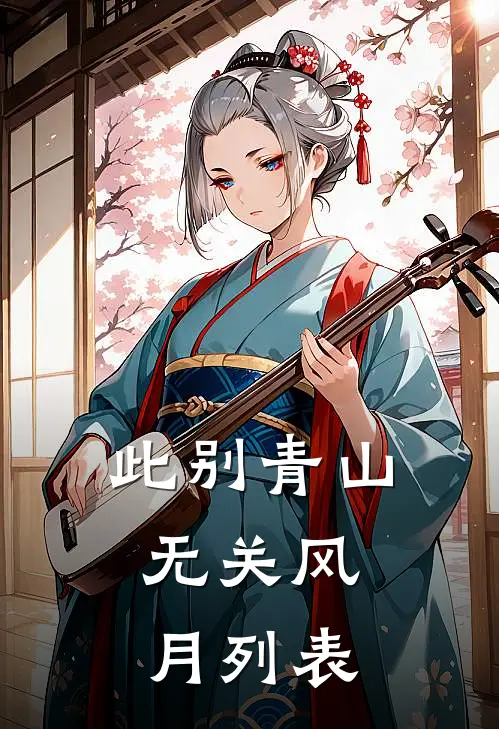 此别青山，无关风月列表