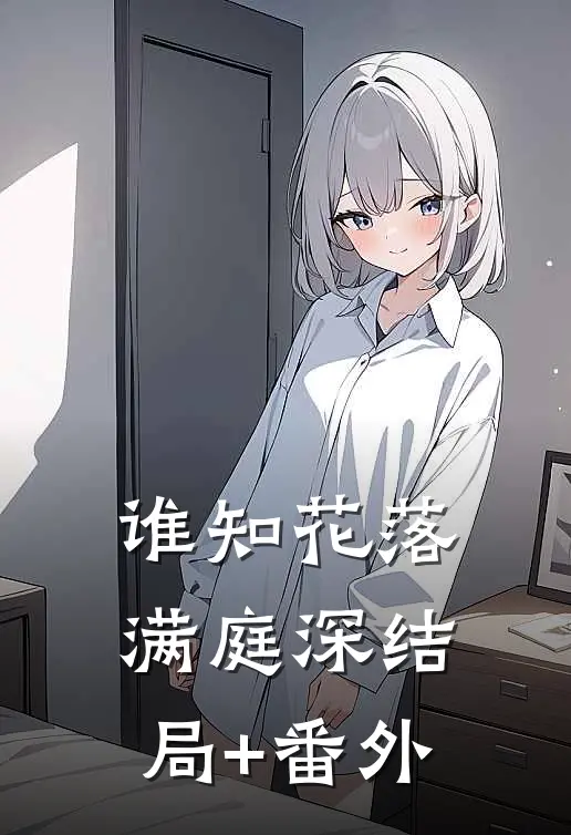 谁知花落满庭深结局+番外