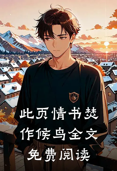 此页情书焚作候鸟全文免费阅读