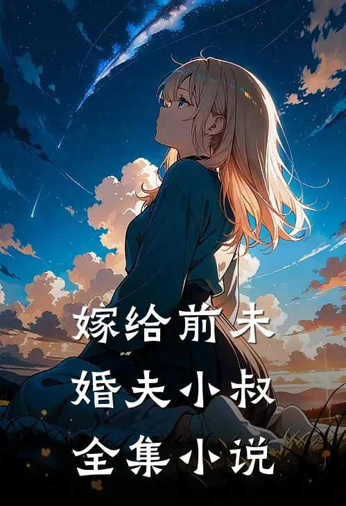 嫁给前未婚夫小叔全集小说