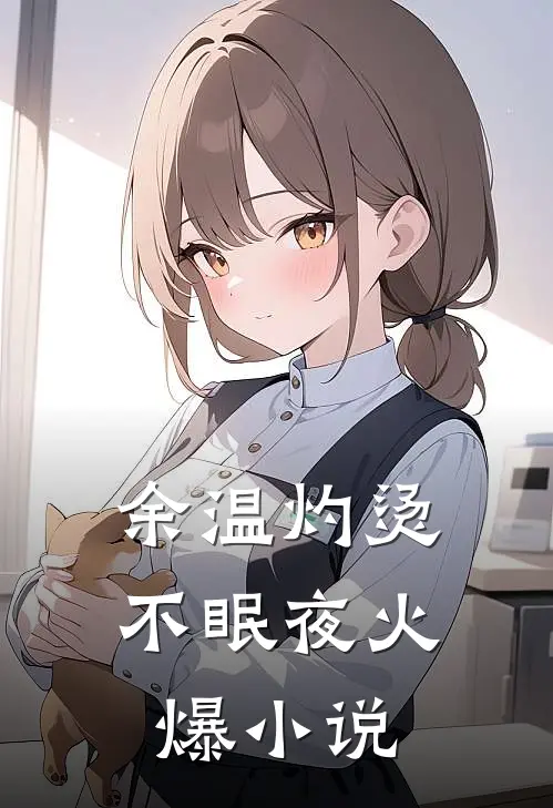 余温灼烫不眠夜火爆小说