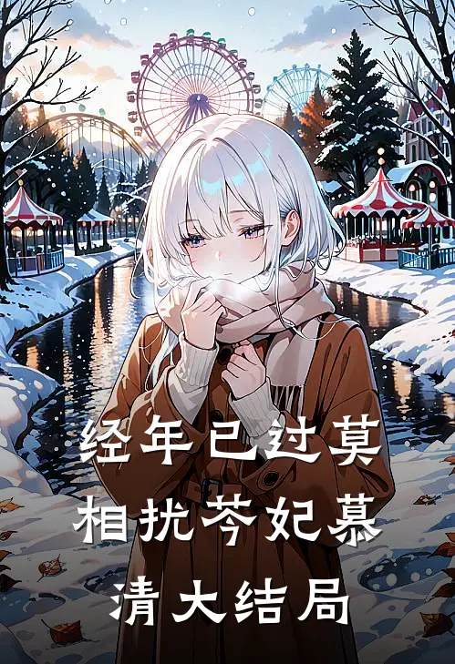 经年已过莫相扰芩妃慕清大结局