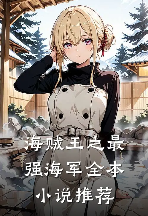 海贼王之最强海军全本小说推荐