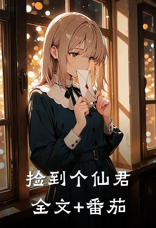 捡到个仙君全文+番茄
