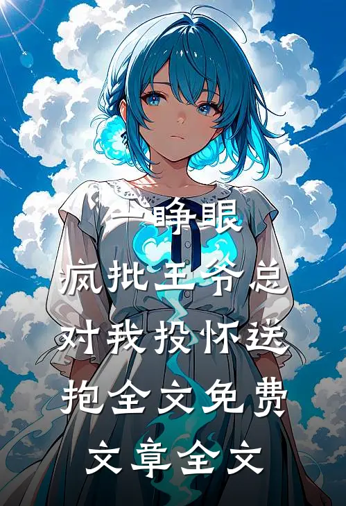 一睁眼,疯批王爷总对我投怀送抱全文免费文章全文