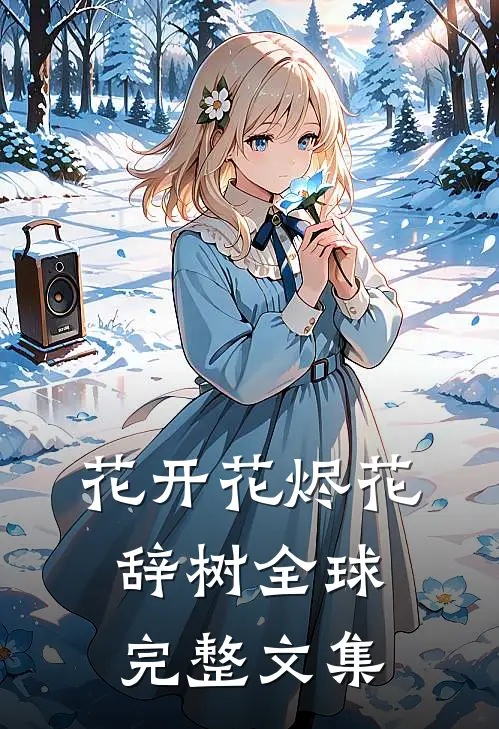 花开花烬花辞树全球完整文集