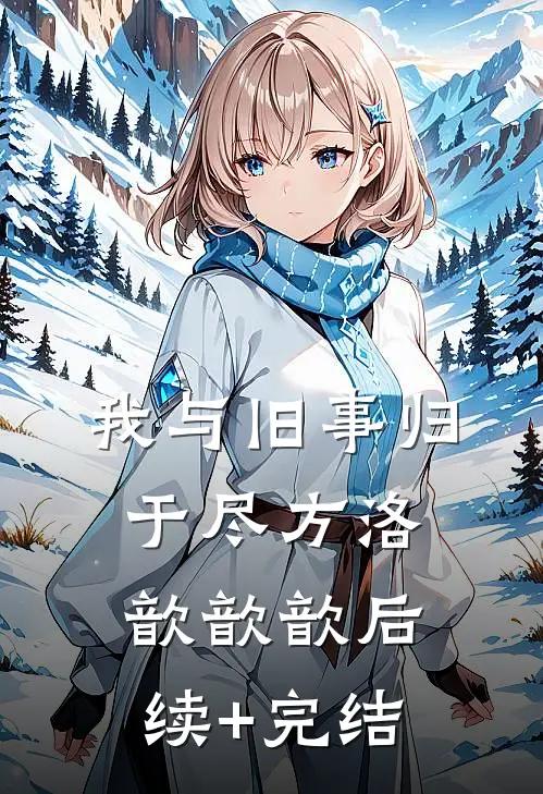 我与旧事归于尽方洛歆歆歆后续+完结