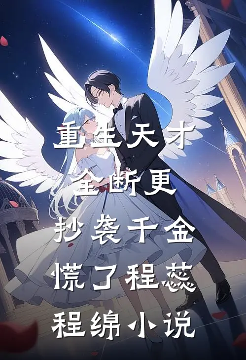 重生天才全断更，抄袭千金慌了程蕊程绵小说