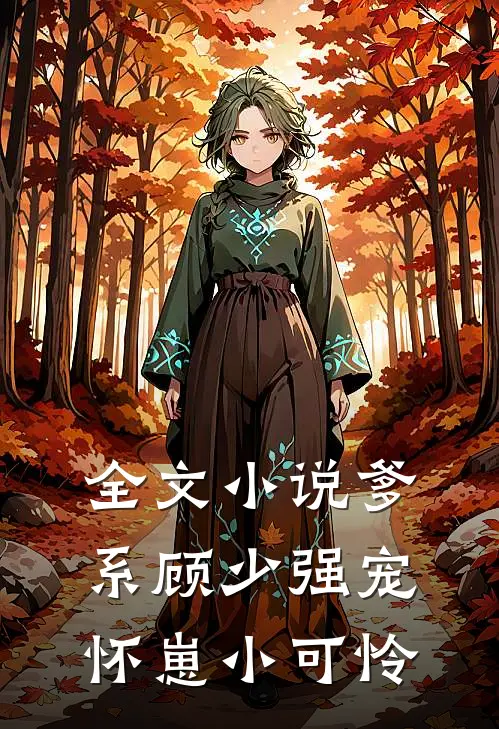 全文小说爹系顾少强宠怀崽小可怜