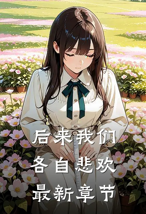 后来我们各自悲欢最新章节