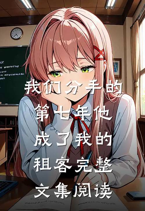 我们分手的第七年他成了我的租客完整文集阅读