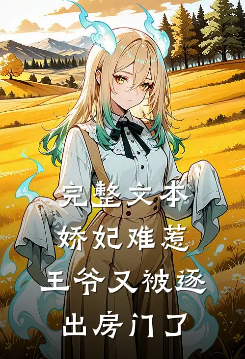完整文本娇妃难惹：王爷又被逐出房门了