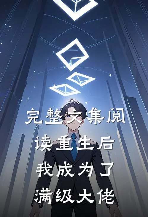 完整文集阅读重生后我成为了满级大佬