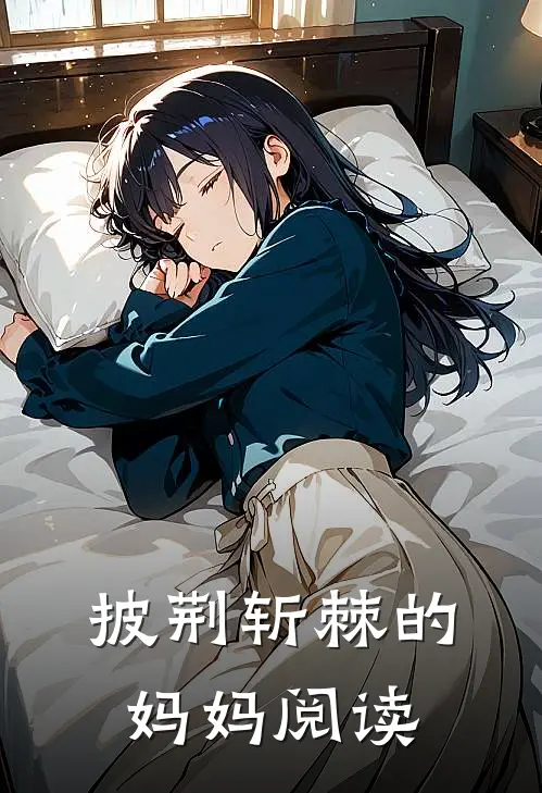 披荆斩棘的妈妈阅读
