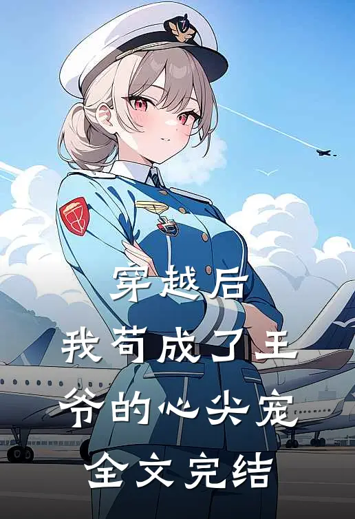 穿越后，我苟成了王爷的心尖宠全文完结