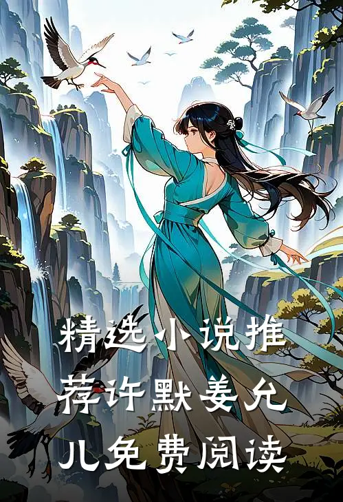 精选小说推荐许默姜允儿免费阅读