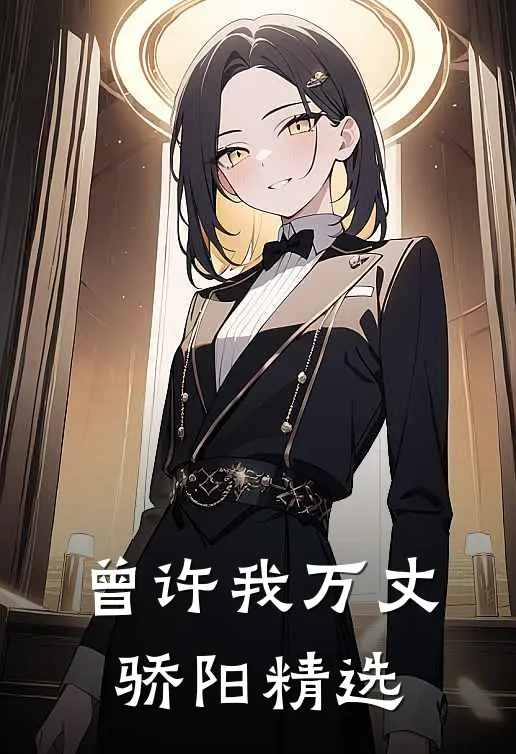 曾许我万丈骄阳精选