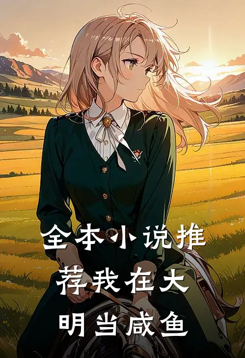 全本小说推荐我在大明当咸鱼