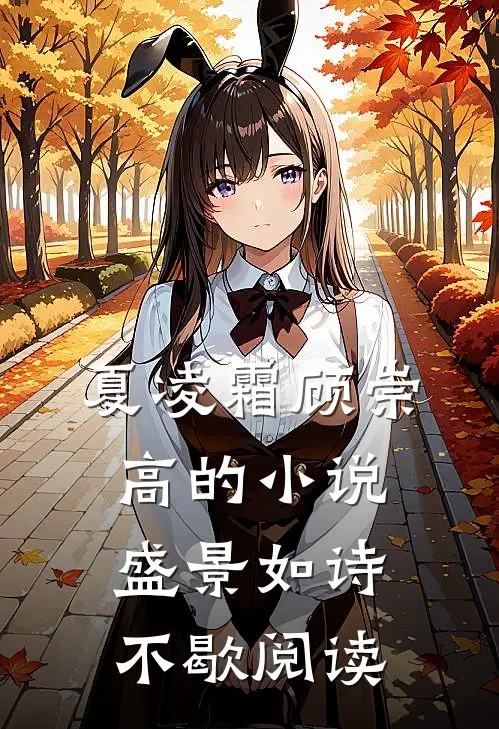 夏凌霜顾崇高的小说盛景如诗不歇阅读