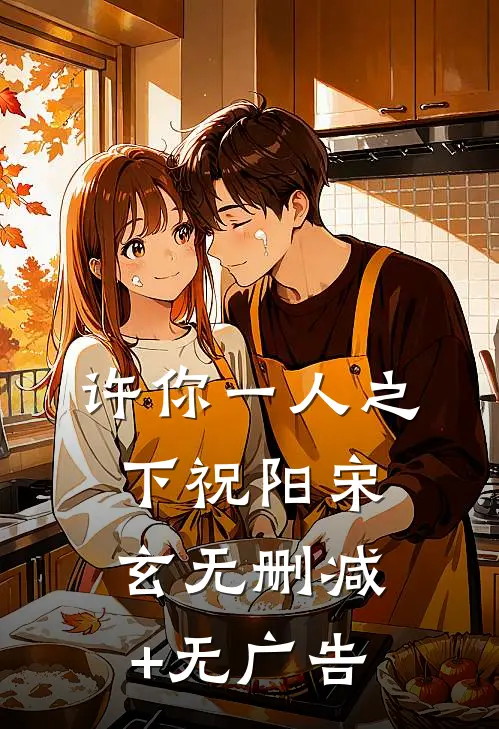许你一人之下祝阳宋玄无删减+无广告