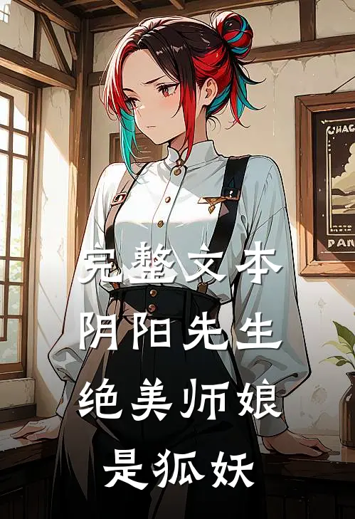 完整文本阴阳先生：绝美师娘是狐妖