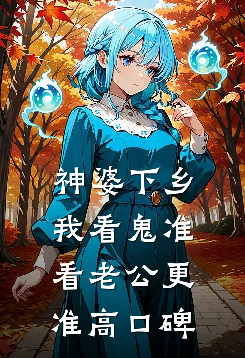 神婆下乡：我看鬼准，看老公更准高口碑