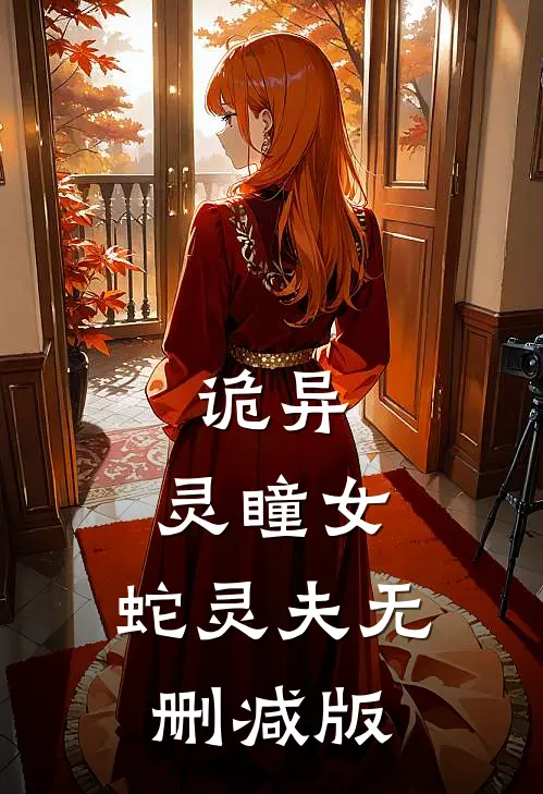 诡异：灵瞳女，蛇灵夫无删减版