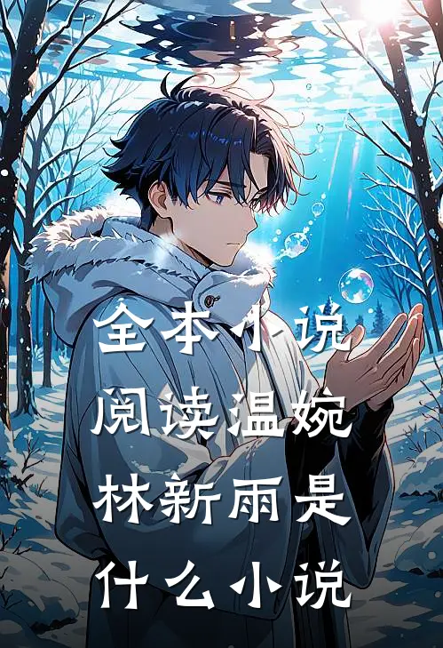 全本小说阅读温婉林新雨是什么小说