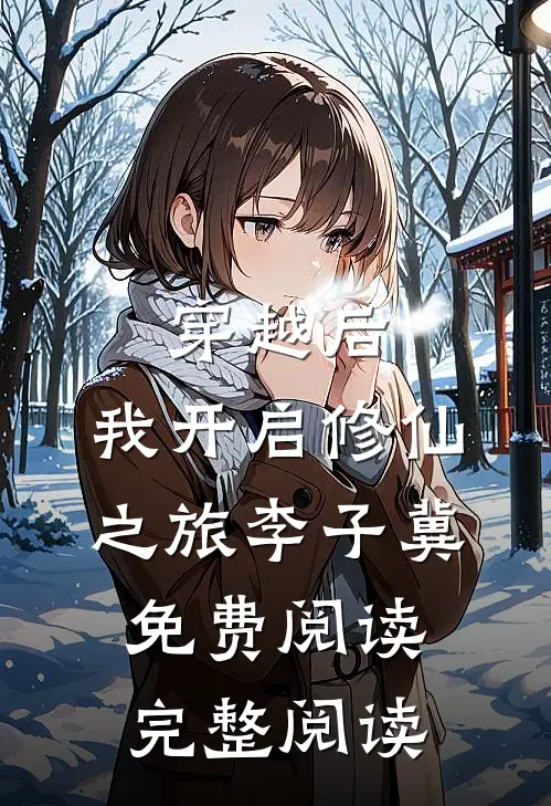 穿越后,我开启修仙之旅李子冀免费阅读完整阅读