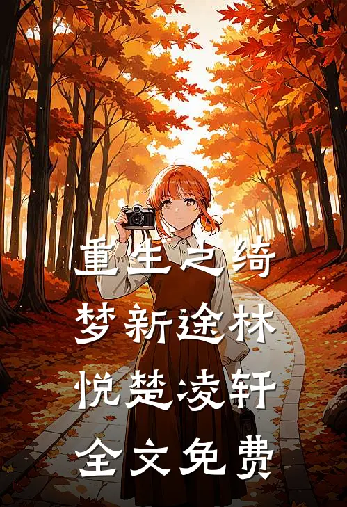 重生之绮梦新途林悦楚凌轩全文免费