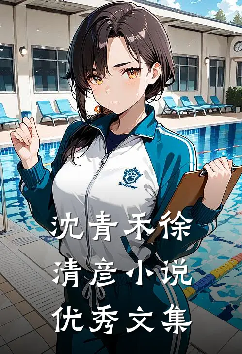 沈青禾徐清彦小说优秀文集