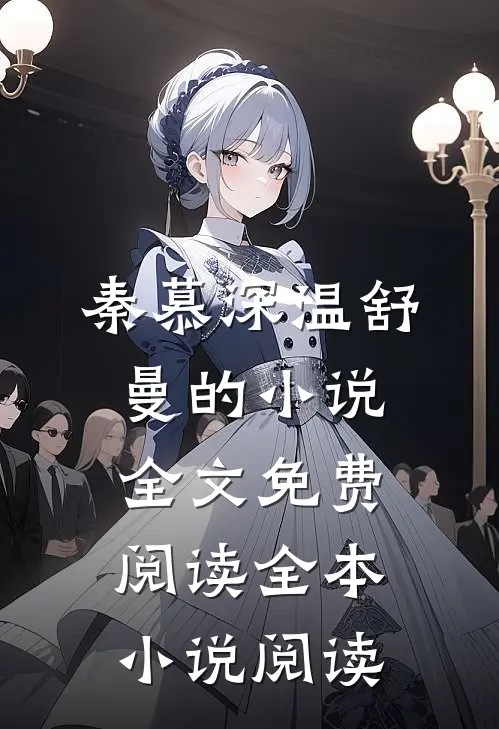 秦慕深温舒曼的小说全文免费阅读全本小说阅读