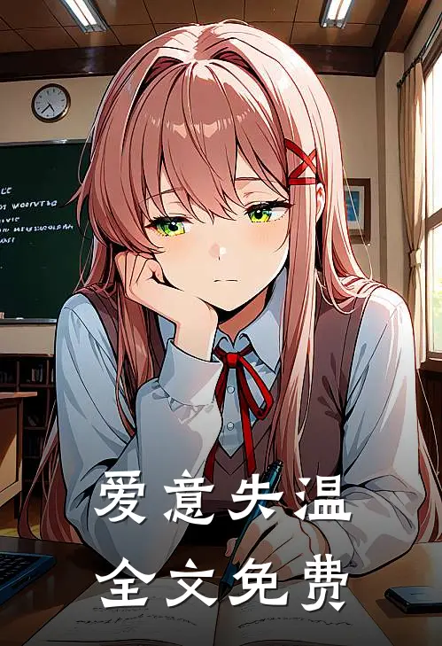 爱意失温全文免费