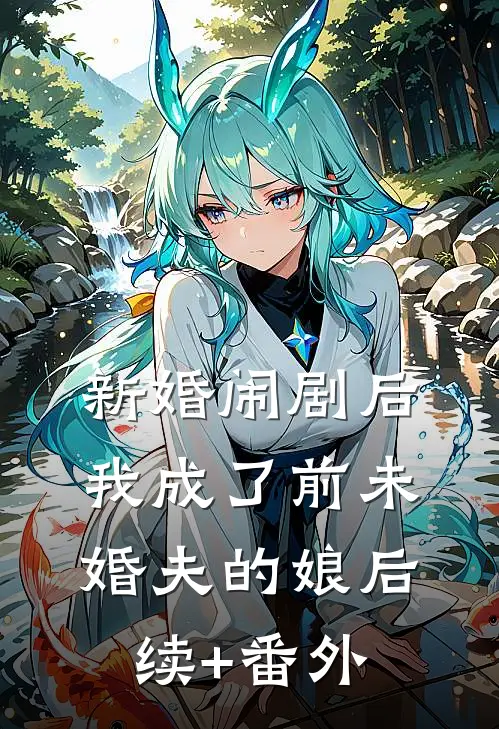 新婚闹剧后，我成了前未婚夫的娘后续+番外