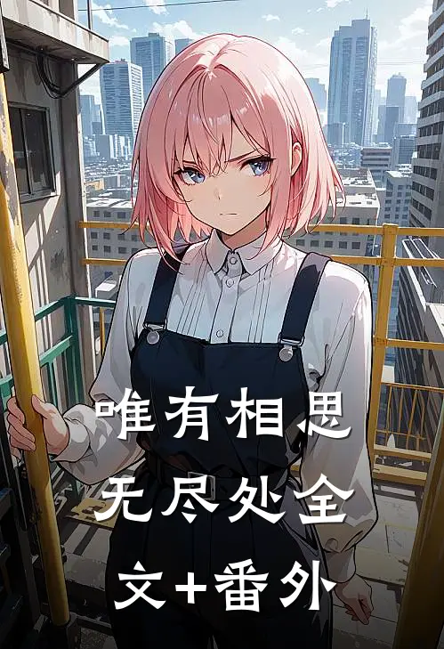 唯有相思无尽处全文+番外