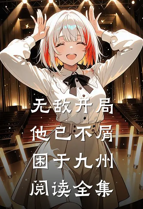 无敌开局，他已不屑困于九州阅读全集