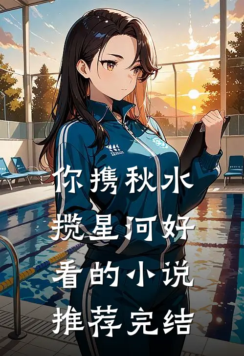 你携秋水揽星河好看的小说推荐完结